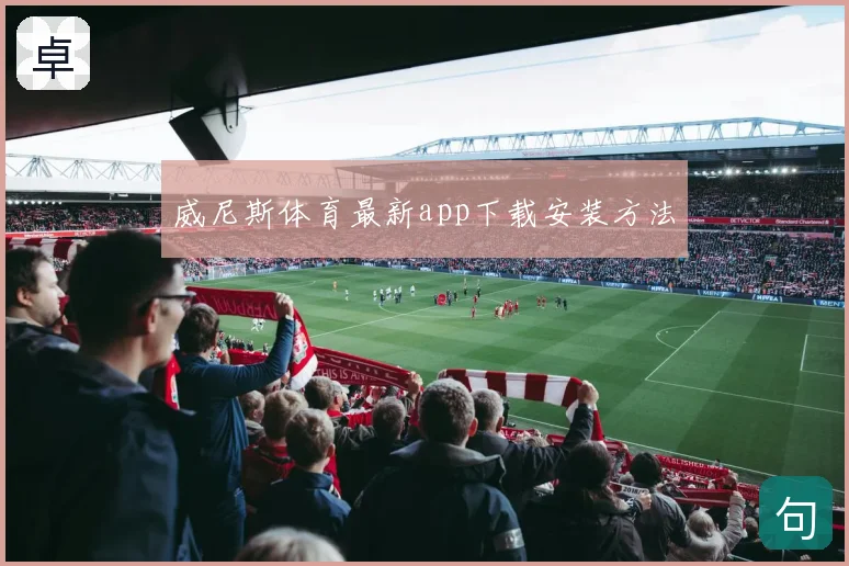 威尼斯体育最新app下载安装方法