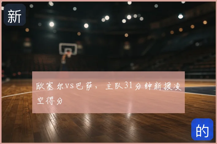 欧塞尔vs巴萨,主队31分钟新援凌空得分