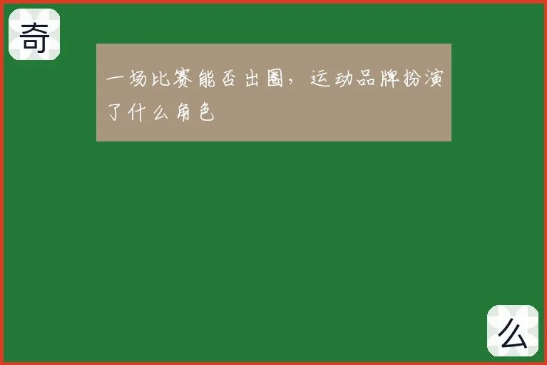 一场比赛能否出圈,运动品牌扮演了什么角色