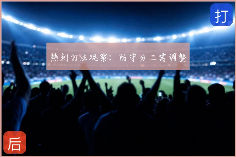 热刺打法观察:防守分工需调整
