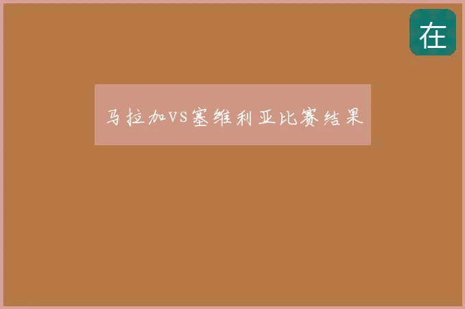 马拉加vs塞维利亚比赛结果