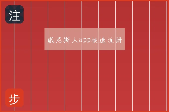 威尼斯人app快速注册