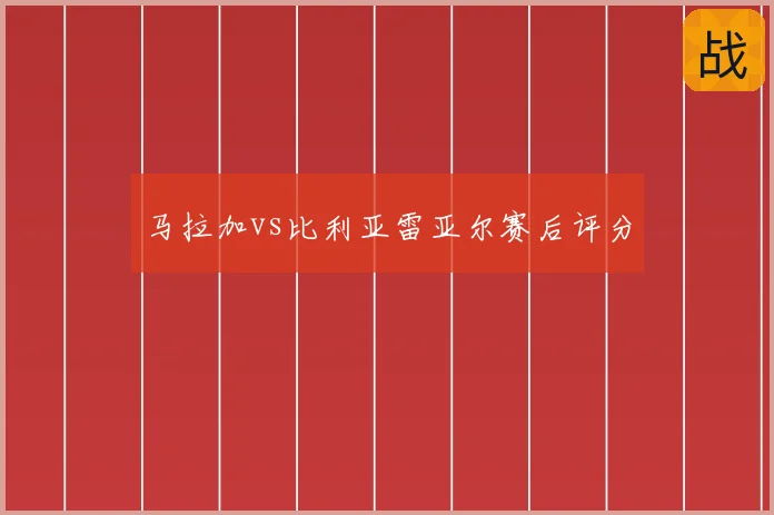 马拉加vs比利亚雷亚尔赛后评分