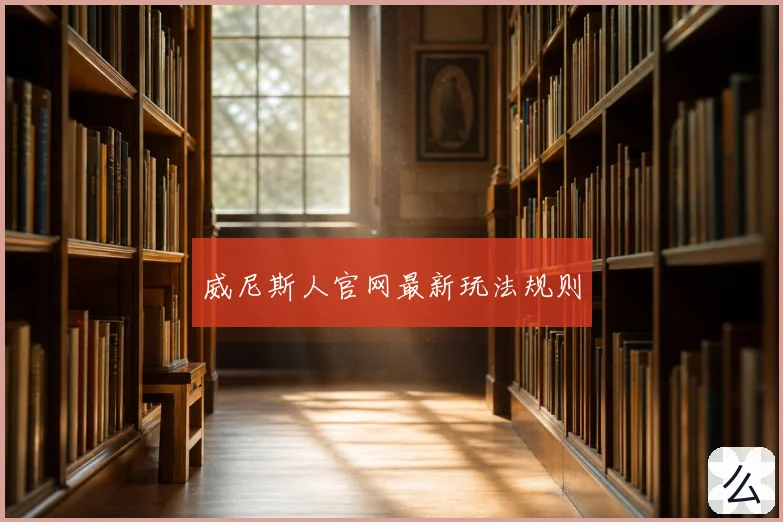 威尼斯人官网最新玩法规则