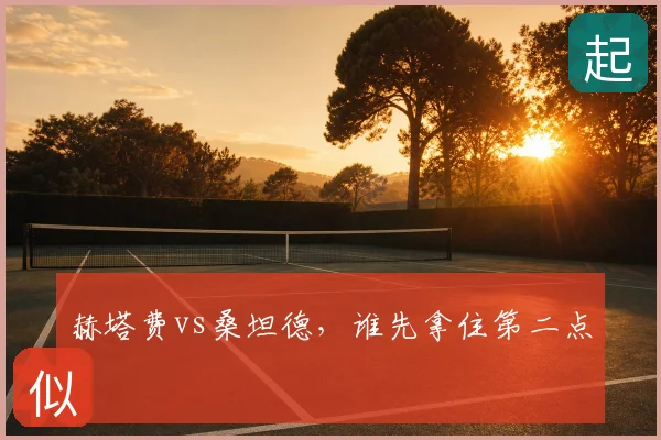 赫塔费vs桑坦德,谁先拿住第二点