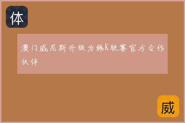 澳门威尼斯升级为韩K联赛官方合作伙伴
