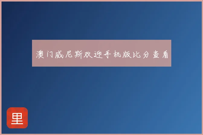 澳门威尼斯欢迎手机版比分查看