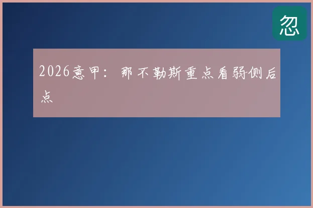 2026意甲：那不勒斯重点看弱侧后点