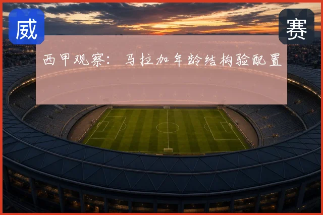 西甲观察:马拉加年龄结构验配置