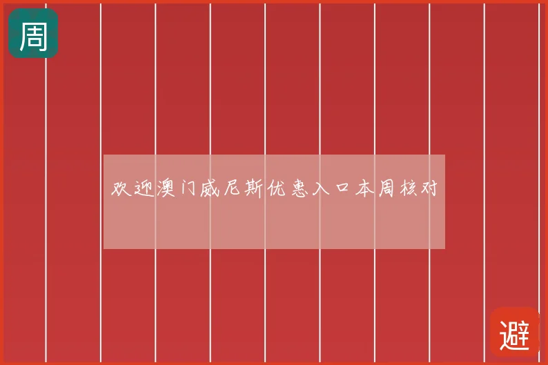 欢迎澳门威尼斯优惠入口本周核对