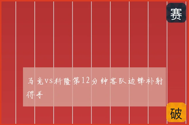 马竞vs科隆第12分钟客队边锋补射得手
